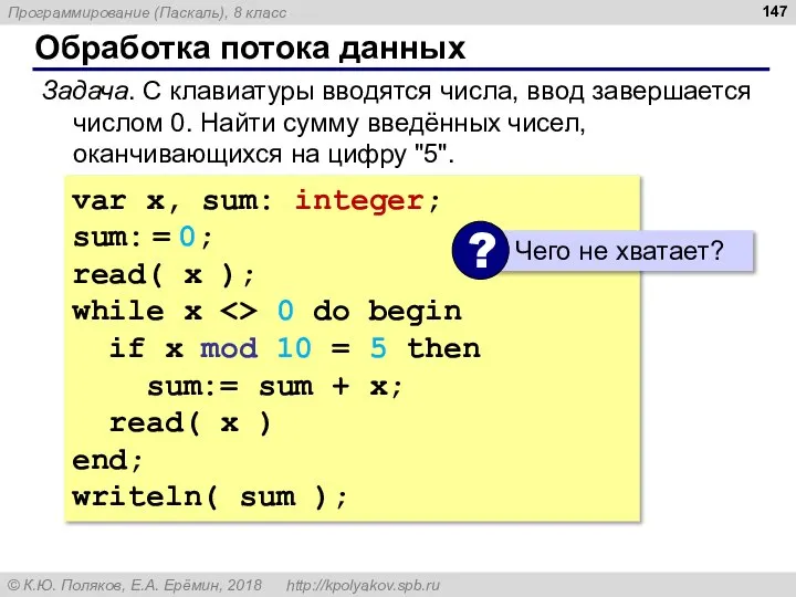 Обработка потока данных Задача. С клавиатуры вводятся числа, ввод завершается числом