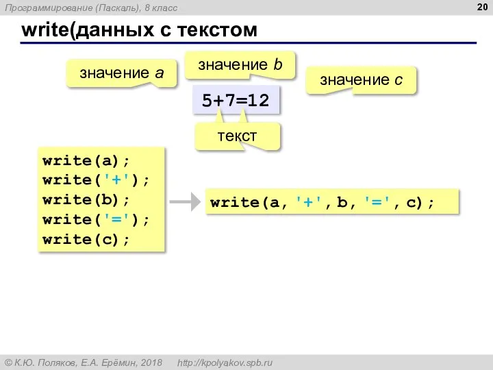 write(данных с текстом 5+7=12 значение a значение с значение b write(a);