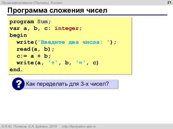 Программа сложения чисел program Sum; var a, b, c: integer; begin