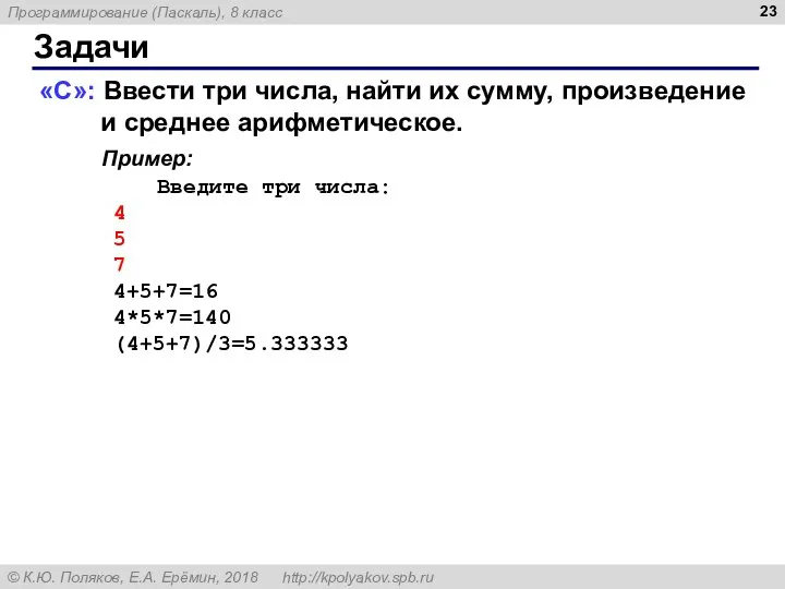 Задачи «C»: Ввести три числа, найти их сумму, произведение и среднее