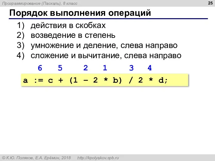 Порядок выполнения операций действия в скобках возведение в степень умножение и