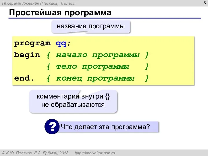 Простейшая программа program qq; begin { начало программы } { тело