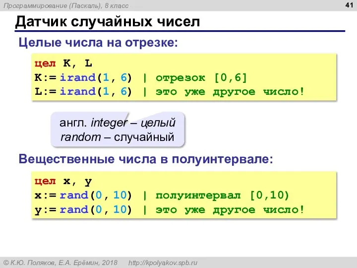 Датчик случайных чисел Целые числа на отрезке: цел K, L K:=