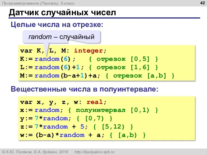 Датчик случайных чисел Целые числа на отрезке: var K, L, M: