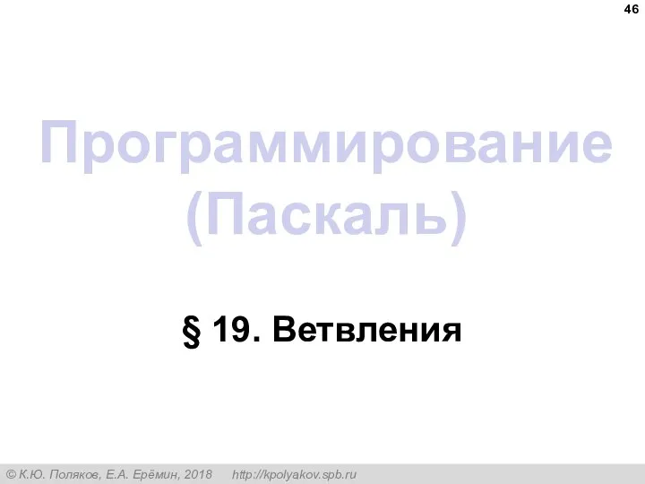 Программирование (Паскаль) § 19. Ветвления