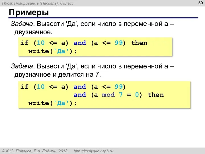 Примеры Задача. Вывести 'Да', если число в переменной a – двузначное.