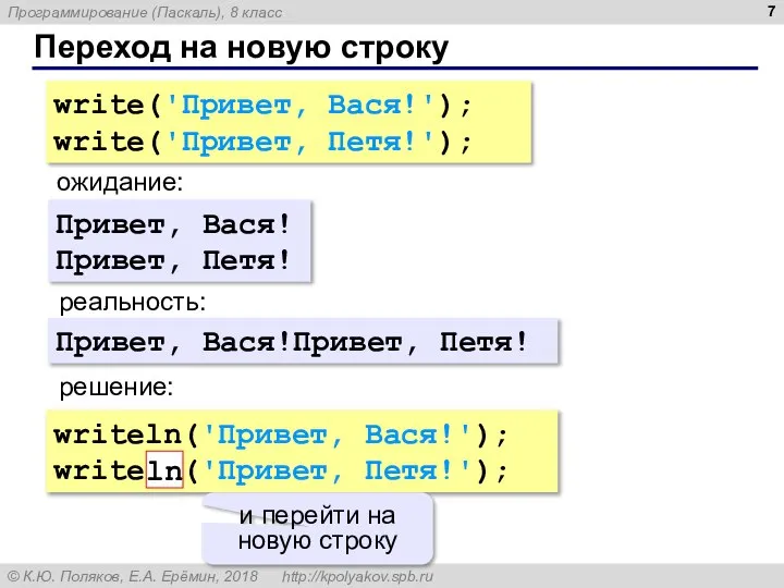 Переход на новую строку write('Привет, Вася!'); write('Привет, Петя!'); ожидание: реальность: Привет,