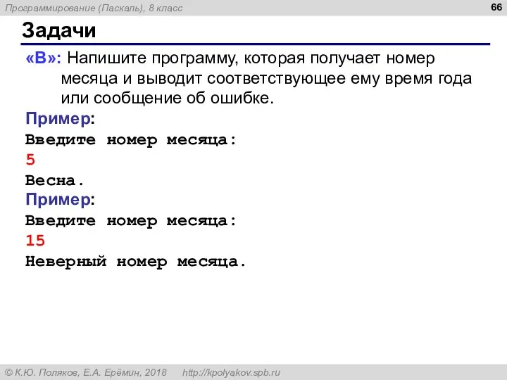 Задачи «B»: Напишите программу, которая получает номер месяца и выводит соответствующее