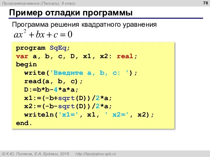 Пример отладки программы program SqEq; var a, b, c, D, x1,