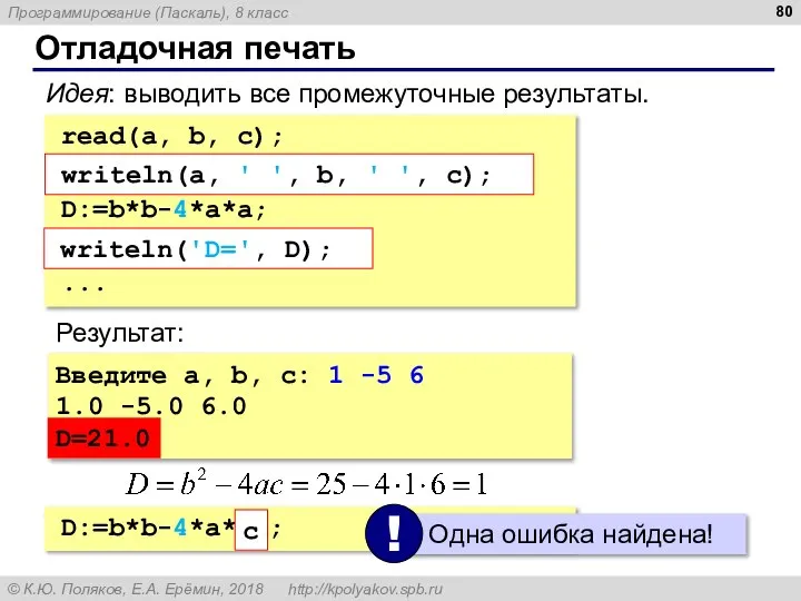 Отладочная печать read(a, b, c); write(a, ' ', b, ' ',