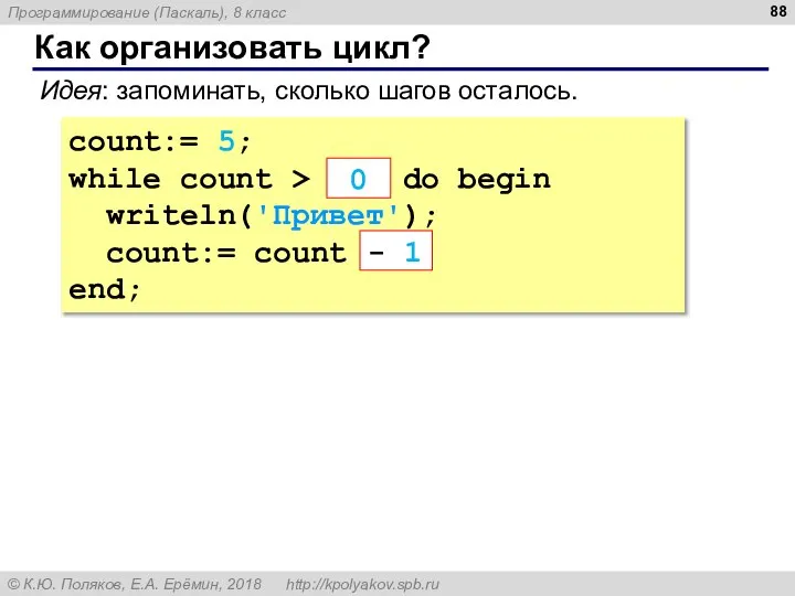 Как организовать цикл? count:= 5; while count > ??? do begin