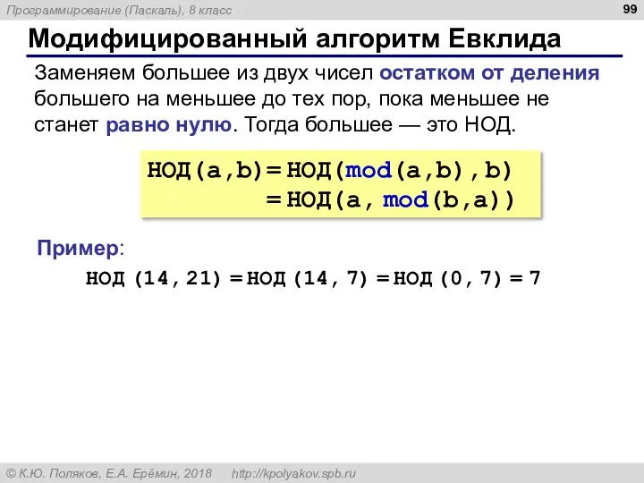 Модифицированный алгоритм Евклида НОД(a,b)= НОД(mod(a,b), b) = НОД(a, mod(b,a)) Заменяем большее