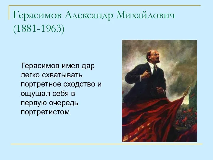 Герасимов Александр Михайлович (1881-1963) Герасимов имел дар легко схватывать портретное сходство