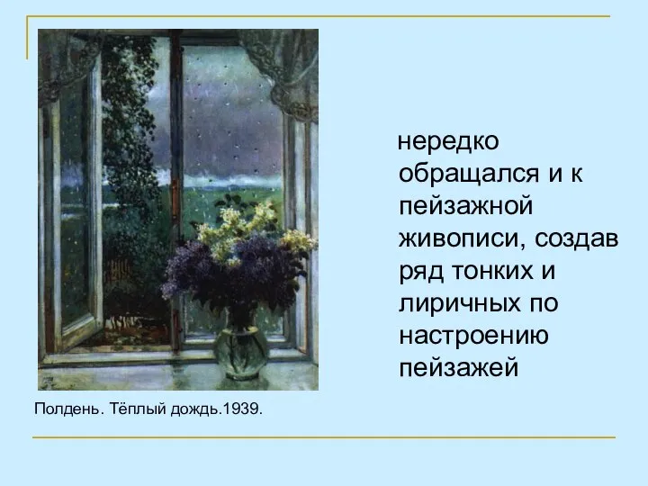 нередко обращался и к пейзажной живописи, создав ряд тонких и лиричных