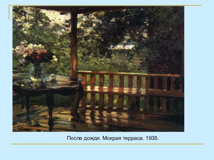 После дождя. Мокрая терраса. 1935.