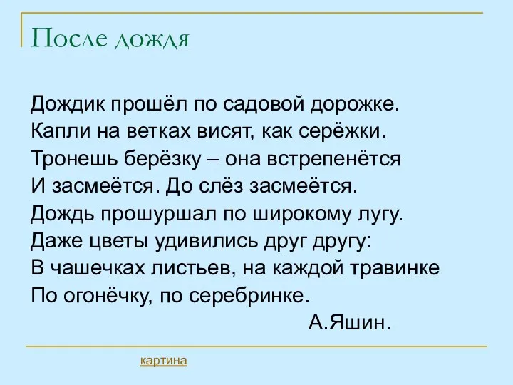 После дождя Дождик прошёл по садовой дорожке. Капли на ветках висят,