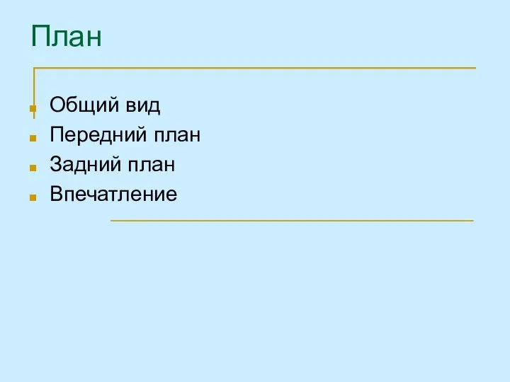 План Общий вид Передний план Задний план Впечатление