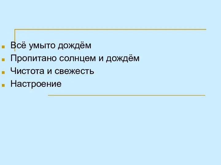 Всё умыто дождём Пропитано солнцем и дождём Чистота и свежесть Настроение