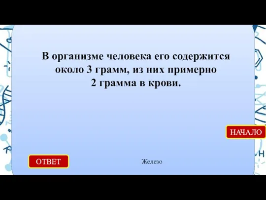 ОТВЕТ Железо НАЧАЛО В организме человека его содержится около 3 грамм,