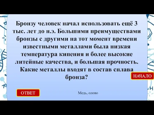 ОТВЕТ Медь, олово НАЧАЛО Бронзу человек начал использовать ещё 3 тыс.