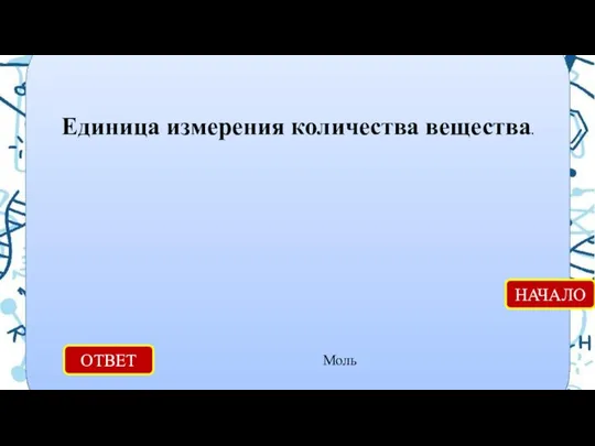 ОТВЕТ Моль НАЧАЛО Единица измерения количества вещества.