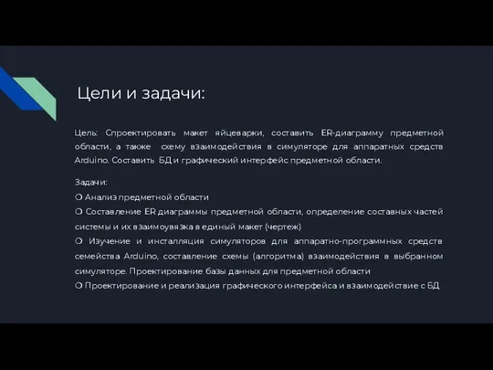 Цели и задачи: Цель: Спроектировать макет яйцеварки, составить ER-диаграмму предметной области,