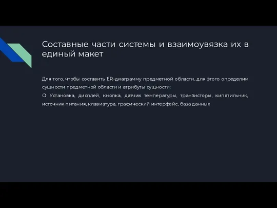 Составные части системы и взаимоувязка их в единый макет Для того,