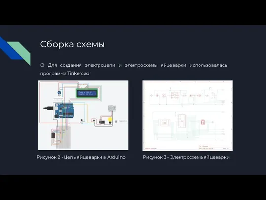 Сборка схемы Рисунок 3 - Электросхема яйцеварки Рисунок 2 - Цепь