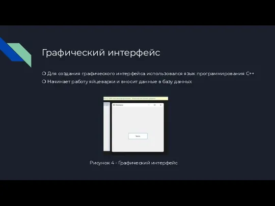 Графический интерфейс ❍ Для создания графического интерфейса использовался язык программирования C++