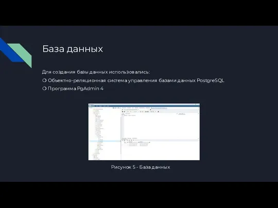 База данных Для создания базы данных использовались: ❍ Объектно-реляционная система управления