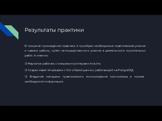 Результаты практики В процессе прохождения практики, я приобрел необходимые практические умения