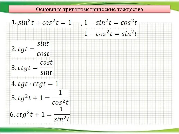 Основные тригонометрические тождества 1.