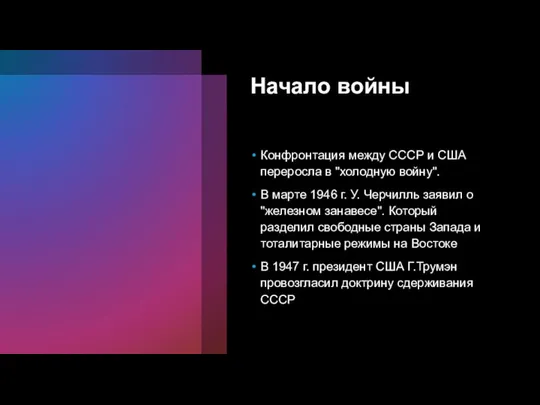 Начало войны Конфронтация между СССР и США переросла в "холодную войну".