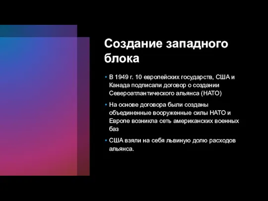 Создание западного блока В 1949 г. 10 европейских государств, США и