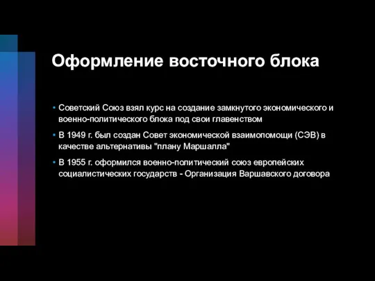 Оформление восточного блока Советский Союз взял курс на создание замкнутого экономического