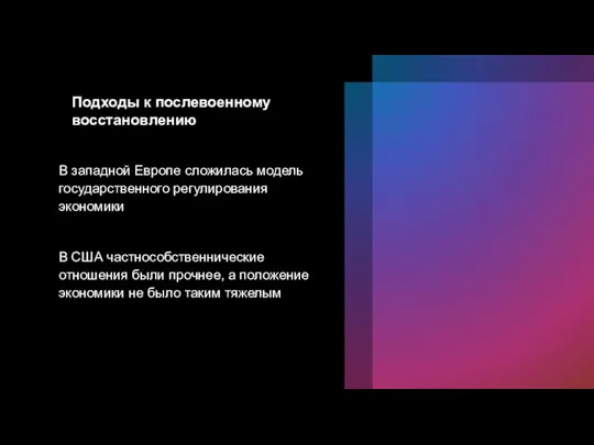 Подходы к послевоенному восстановлению В западной Европе сложилась модель государственного регулирования