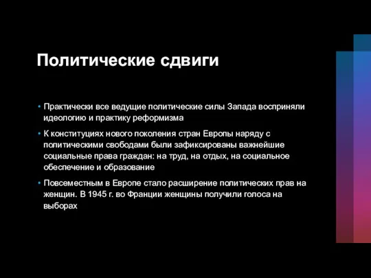 Политические сдвиги Практически все ведущие политические силы Запада восприняли идеологию и