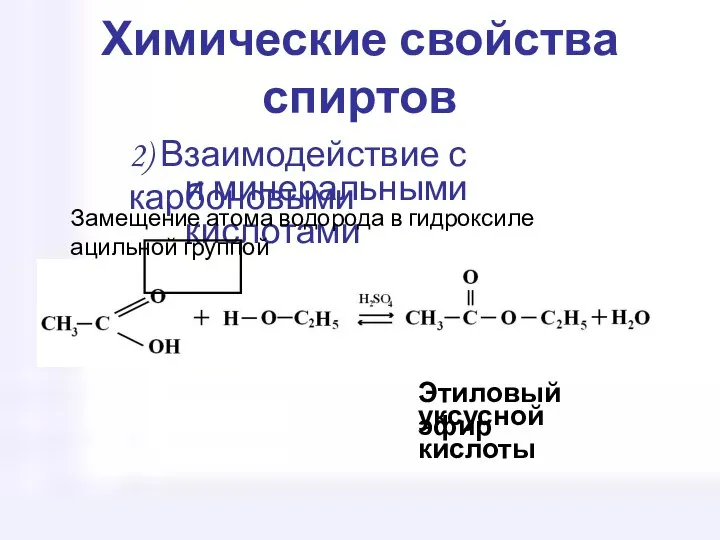 Химические свойства спиртов 2) Взаимодействие с карбоновыми и минеральными кислотами Этиловый