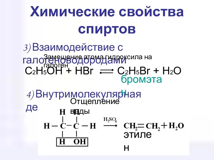 Химические свойства спиртов 3) Взаимодействие с галогеноводородами 4) Внутримолекулярная дегидратация C2H5OH