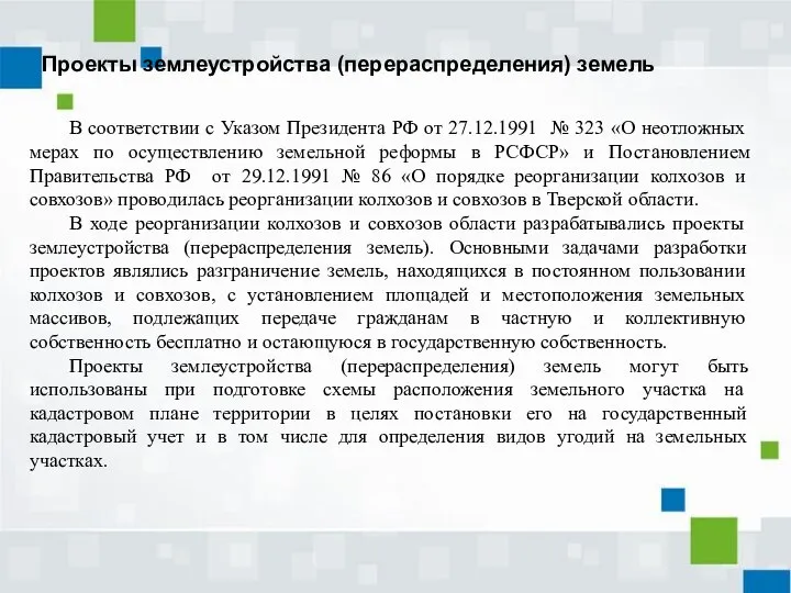 В соответствии с Указом Президента РФ от 27.12.1991 № 323 «О