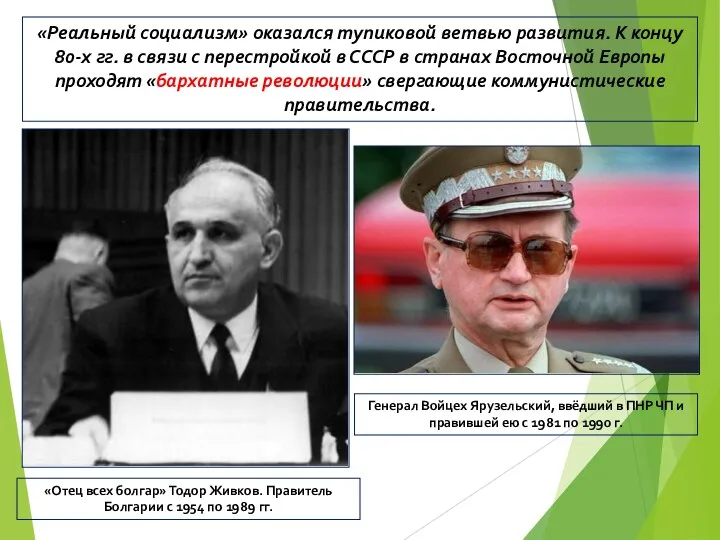 «Реальный социализм» оказался тупиковой ветвью развития. К концу 80-х гг. в