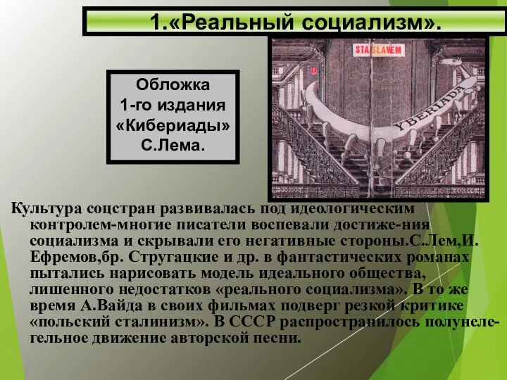 Культура соцстран развивалась под идеологическим контролем-многие писатели воспевали достиже-ния социализма и