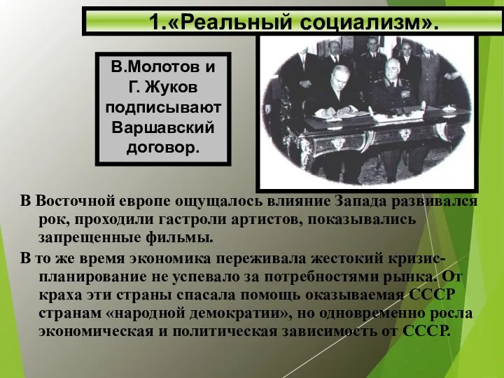 В Восточной европе ощущалось влияние Запада развивался рок, проходили гастроли артистов,