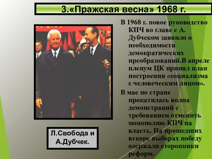 В 1968 г. новое руководство КПЧ во главе с А.Дубчеком заявило