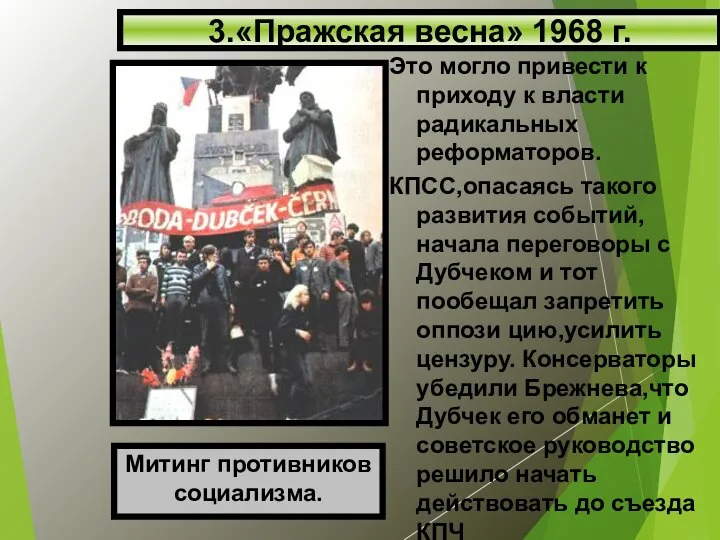 Это могло привести к приходу к власти радикальных реформаторов. КПСС,опасаясь такого