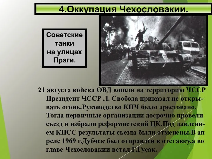 21 августа войска ОВД вошли на территорию ЧССР Президент ЧССР Л.