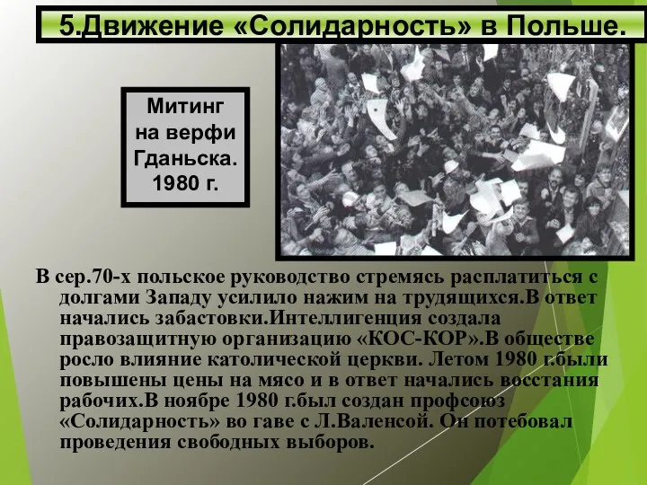 В сер.70-х польское руководство стремясь расплатиться с долгами Западу усилило нажим