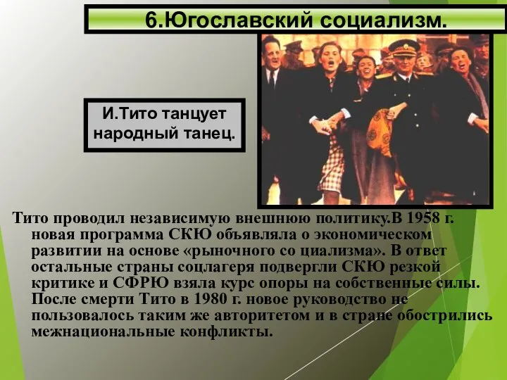 Тито проводил независимую внешнюю политику.В 1958 г. новая программа СКЮ объявляла