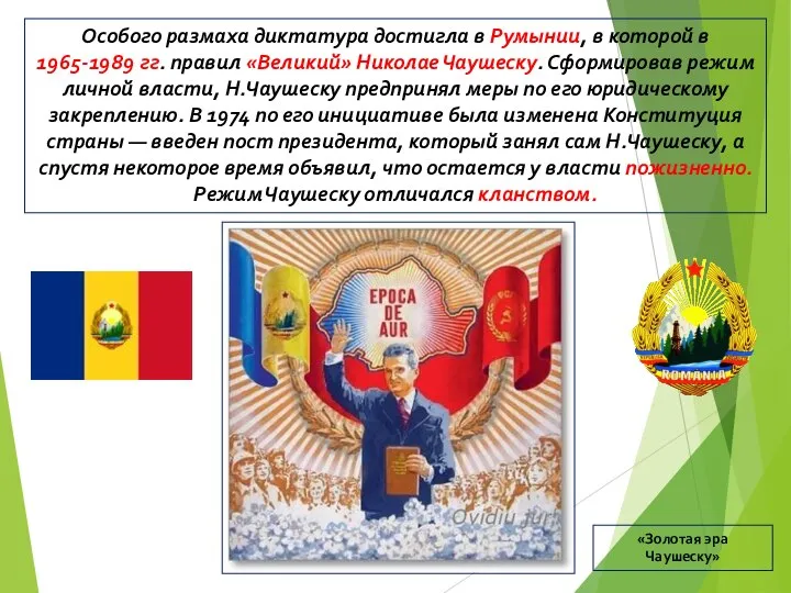 Особого размаха диктатура достигла в Румынии, в которой в 1965-1989 гг.
