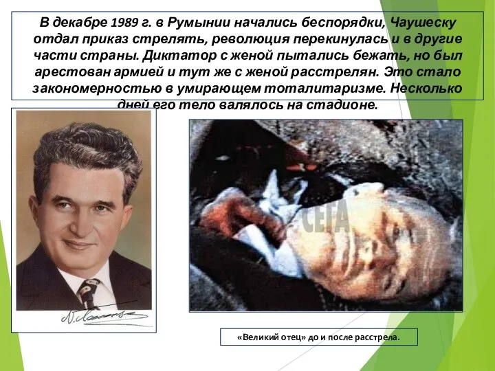 В декабре 1989 г. в Румынии начались беспорядки, Чаушеску отдал приказ